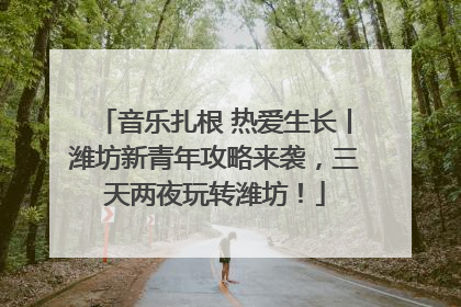 音乐扎根 热爱生长丨潍坊新青年攻略来袭，三天两夜玩转潍坊！